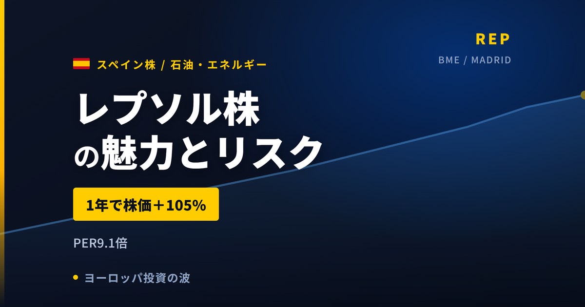 レプソル株の魅力とリスク｜1年+105%・PER9.1倍と日本からの買い方【2026年】