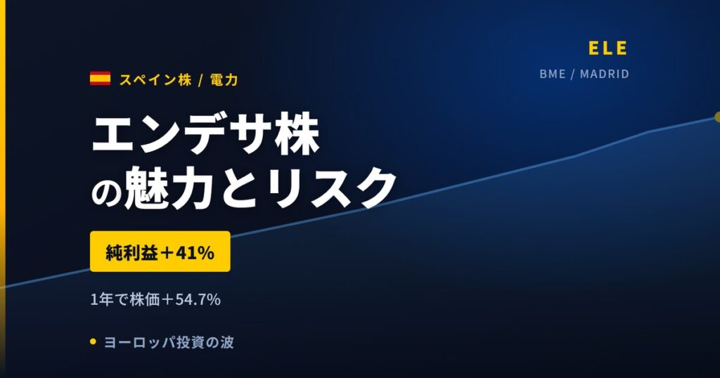 エンデサ株の魅力とリスク｜純利益+41%と日本からの買い方【2026年】