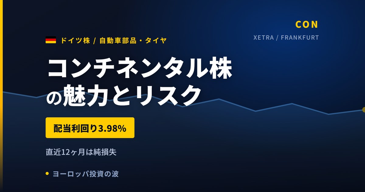 コンチネンタル株の魅力とリスク｜配当3.98%と純損失、日本からの買い方【2026年】