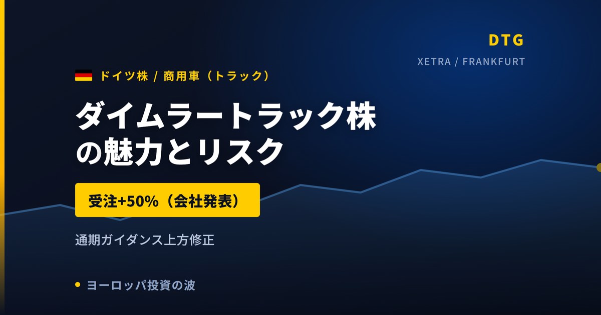 ダイムラートラック株の魅力とリスク｜受注+50%と日本からの買い方【2026年】