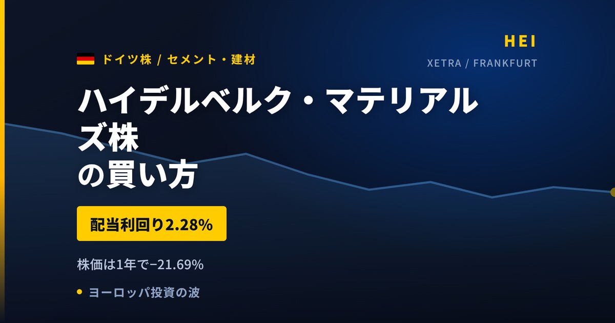 ハイデルベルク・マテリアルズ株の魅力とリスク｜配当2.28%と買い方【2026年】
