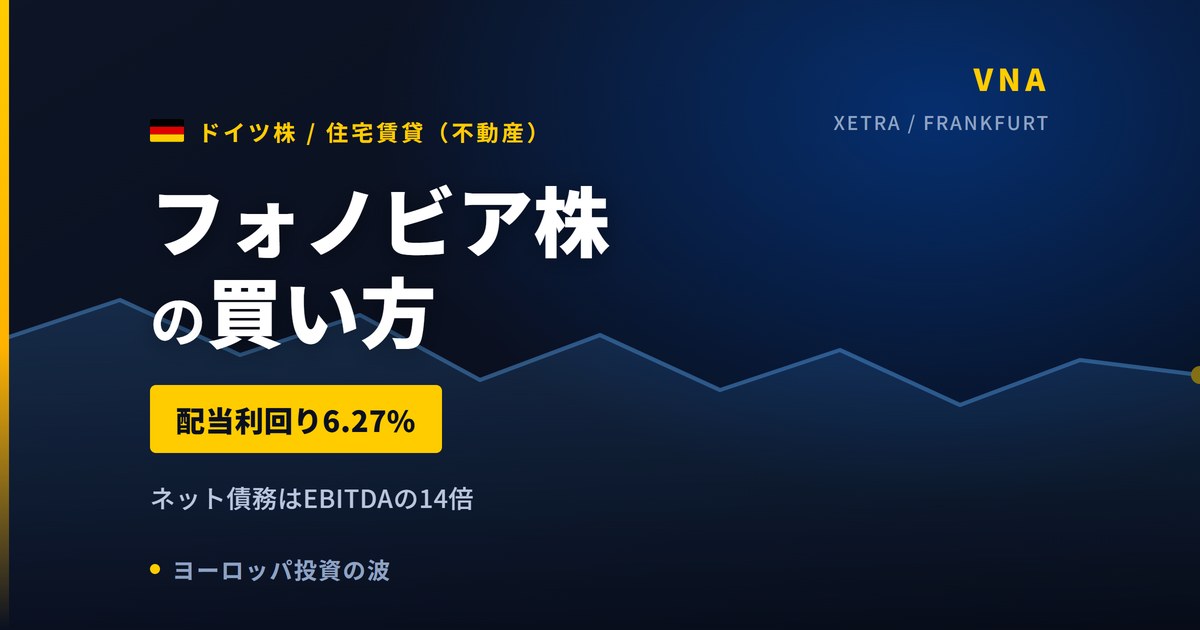 フォノビア株の魅力とリスク｜配当利回り6.27%と日本からの買い方【2026年】