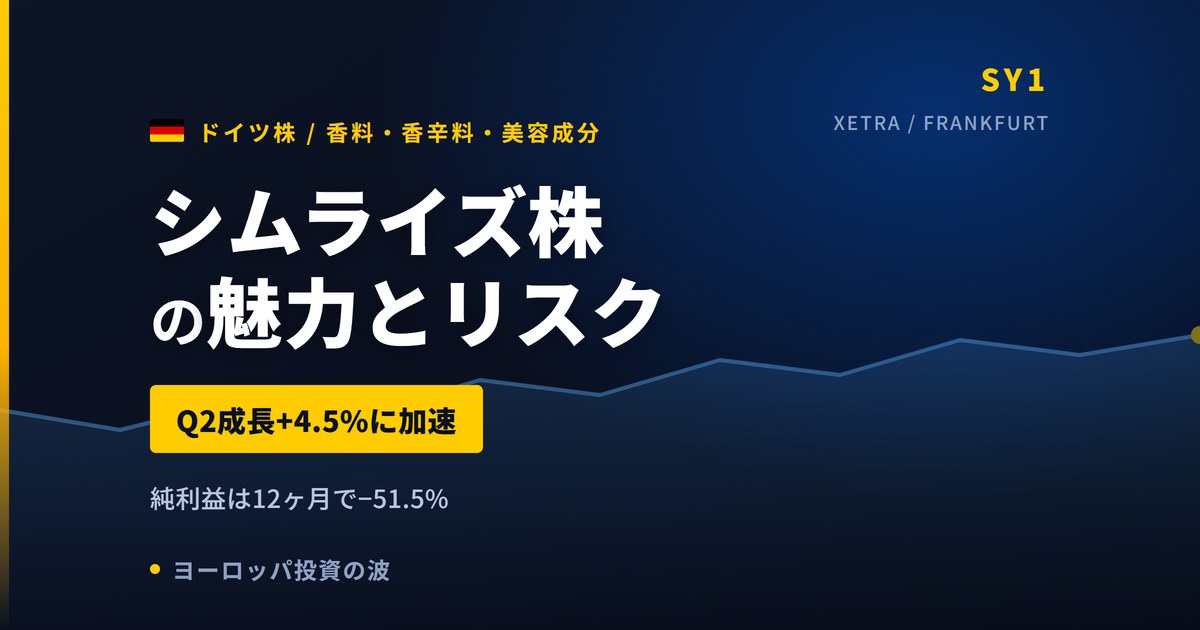 シムライズ株の魅力とリスク｜Q2加速+4.5%と日本からの買い方【2026年】