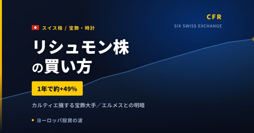 リシュモン株の買い方と株価・業績｜宝飾品部門が7四半期連続の二桁成長【2026年】