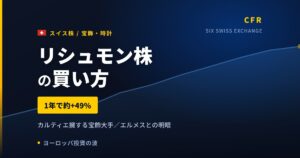 リシュモン株の買い方と株価・業績｜宝飾品部門が7四半期連続の二桁成長【2026年】