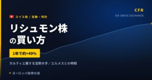 【2026年】リシュモン株の買い方｜カルティエ擁する宝飾大手、1年で約49%上昇
