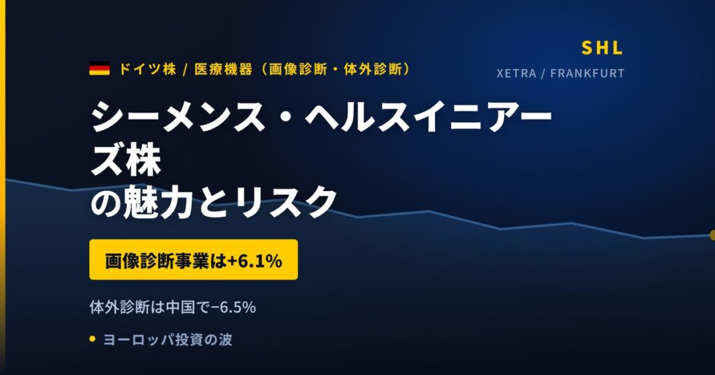 シーメンス・ヘルスイニアーズ株の魅力とリスク｜画像診断+6.1%と買い方【2026年】