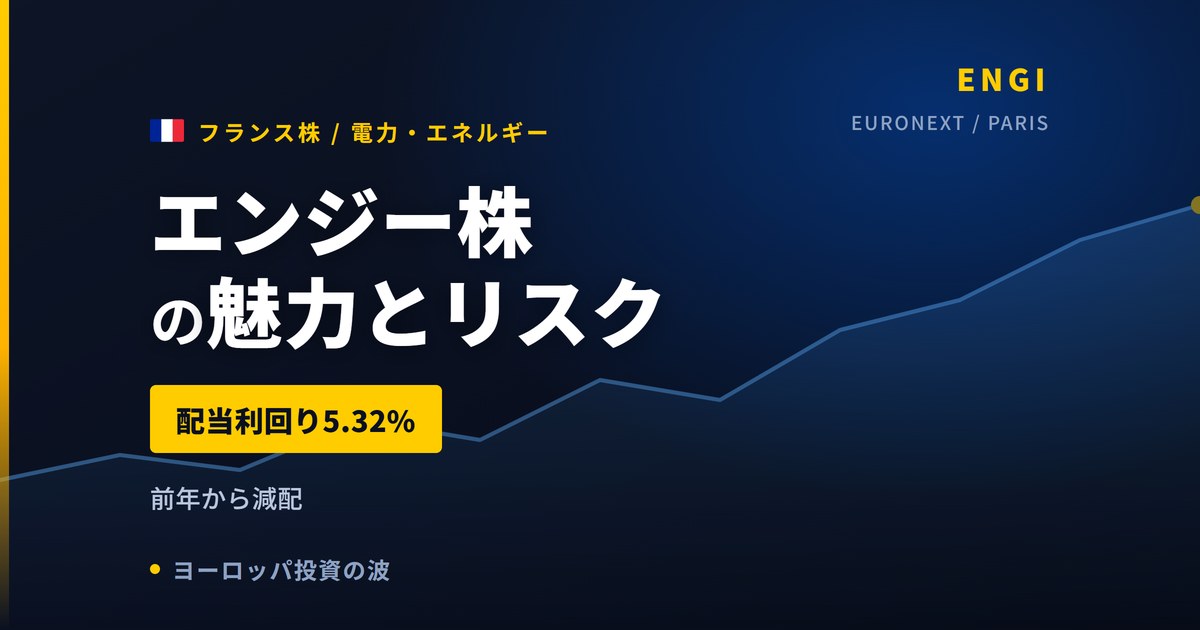 エンジー株の魅力とリスク｜配当5.32%と前年からの減配、日本からの買い方【2026年】