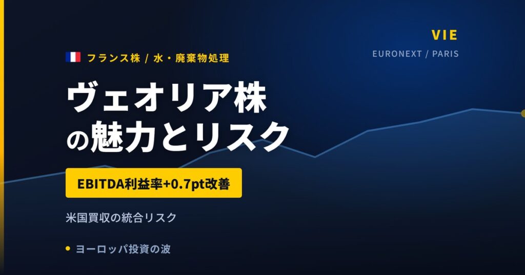 ヴェオリア株の魅力とリスク｜配当4.40%と日本からの買い方【2026年】