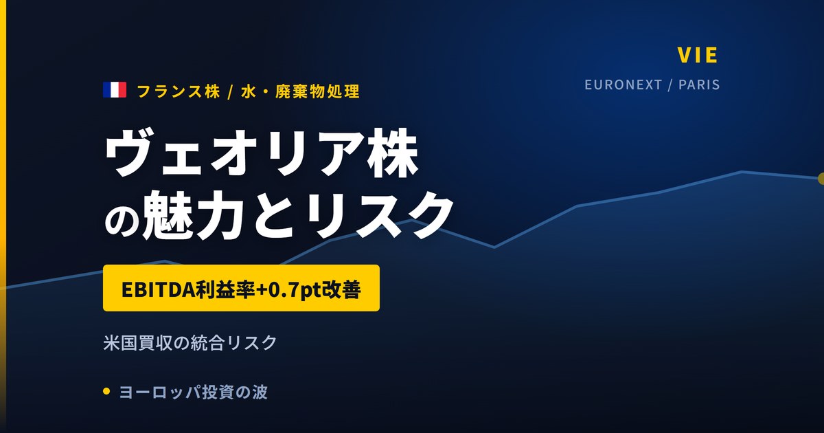 ヴェオリア株の魅力とリスク｜配当4.40%と日本からの買い方【2026年】