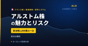 アルストム株の魅力とリスク｜受注残1,000億ユーロと日本からの買い方【2026年】