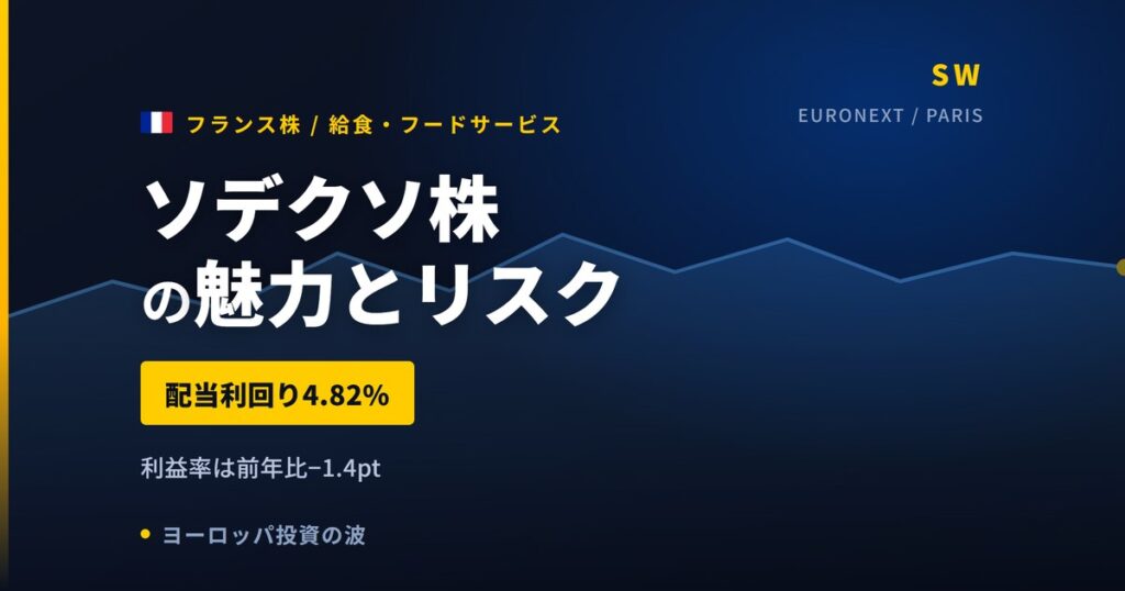 ソデクソ株の魅力とリスク｜配当4.82%でも利益率低下と買い方【2026年】