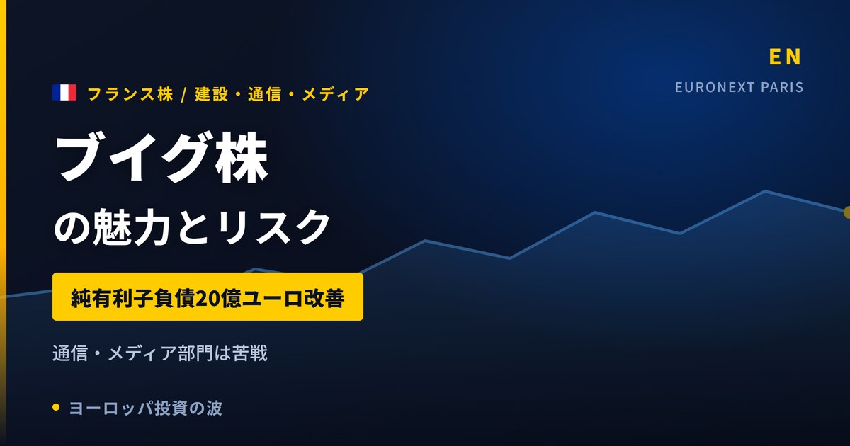 ブイグ株の魅力とリスク｜純有利子負債20億ユーロ改善と日本からの買い方【2026年】