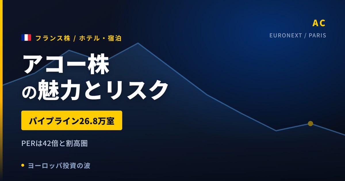 アコー株の魅力とリスク｜パイプライン26.8万室とPER42倍、買い方【2026年】