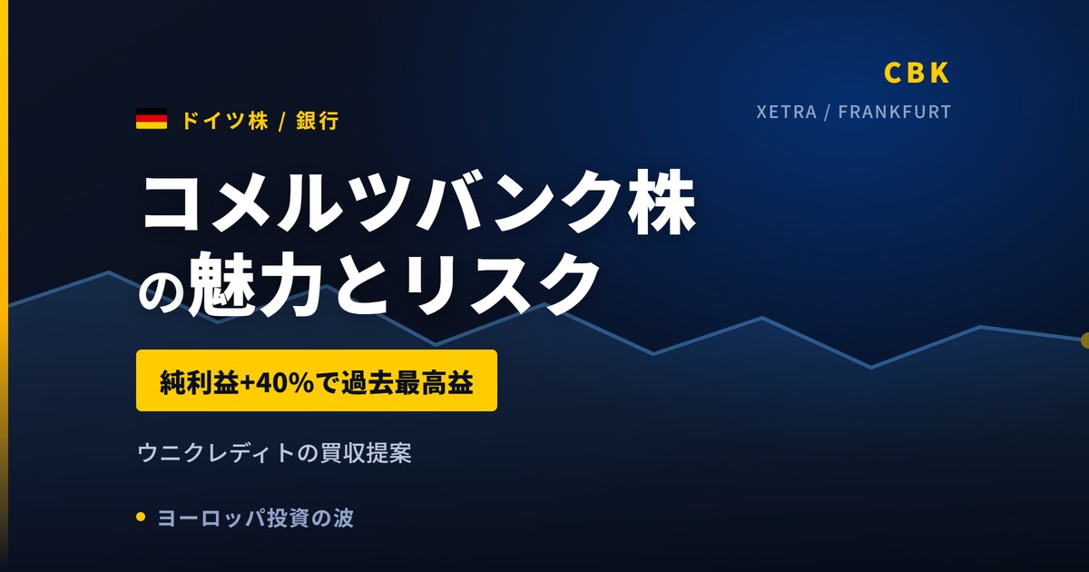 コメルツバンク株の魅力とリスク｜純利益+40%と日本からの買い方【2026年】