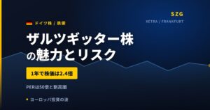 ザルツギッター株の魅力とリスク｜1年+137.83%と割高PERの買い方【2026年】