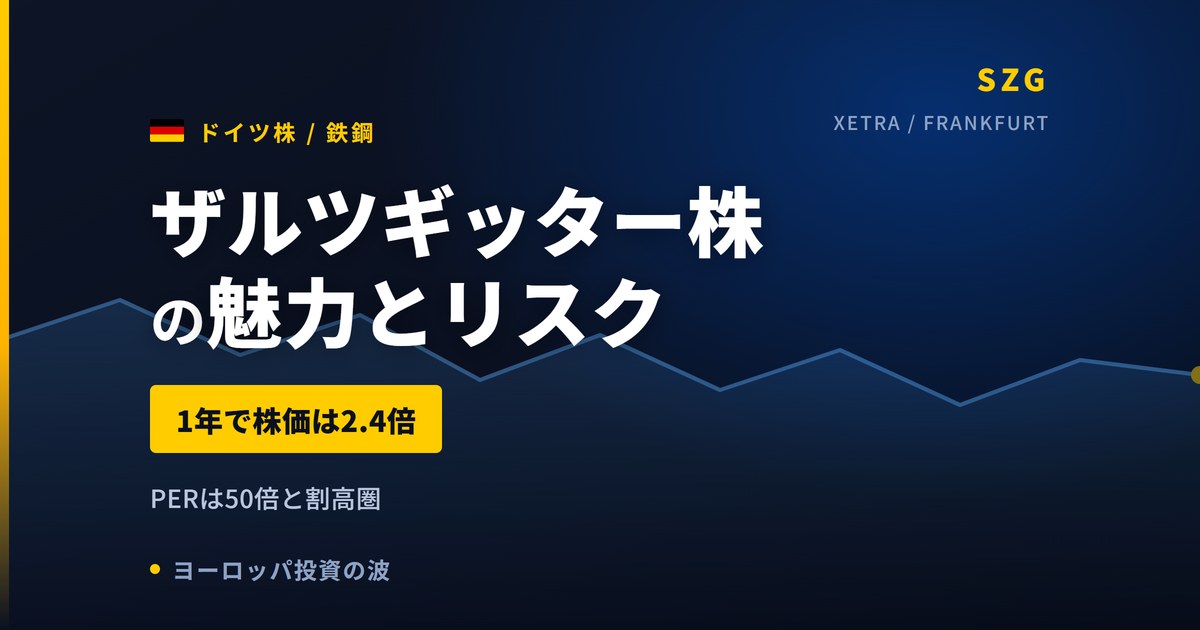 ザルツギッター株の魅力とリスク｜1年+137.83%と割高PERの買い方【2026年】