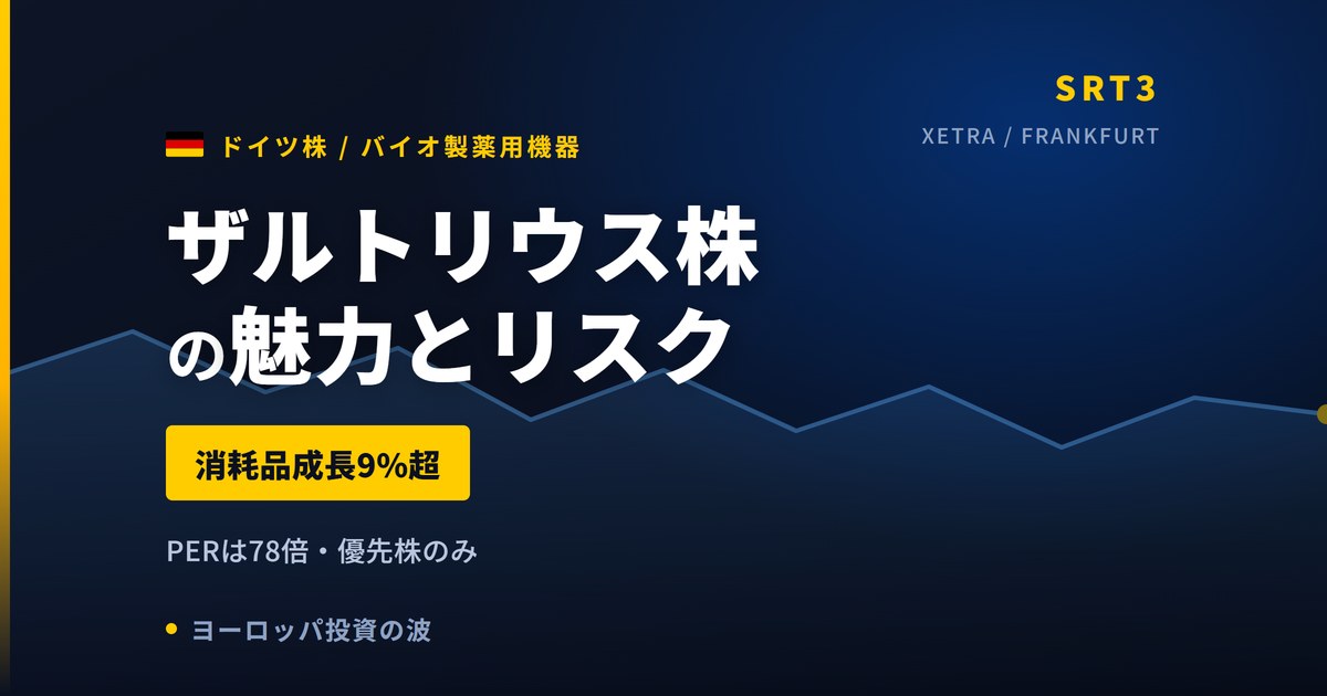 ザルトリウス株の魅力とリスク｜PER78倍・優先株のみと日本からの買い方【2026年】