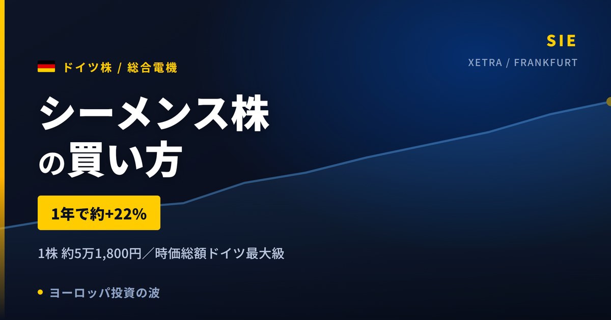 【2026年】シーメンス株の買い方|ドイツ最大級の総合電機メーカー