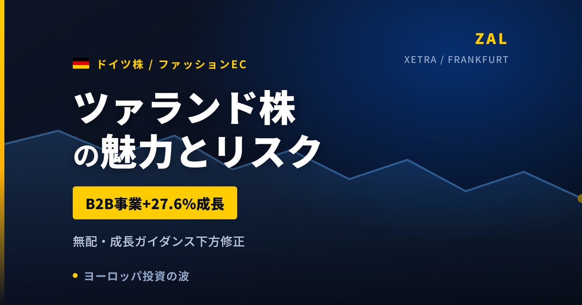 ツァランド株の魅力とリスク｜B2B事業+27.6%成長と日本からの買い方【2026年】