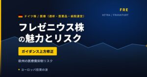 フレゼニウス株の魅力とリスク｜通期ガイダンス上方修正と日本からの買い方【2026年】