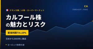 カルフール株の魅力とリスク｜配当6.11%と日本撤退の過去、買い方【2026年】