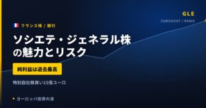 ソシエテ・ジェネラル株の魅力とリスク｜純利益過去最高35億ユーロと買い方【2026年】