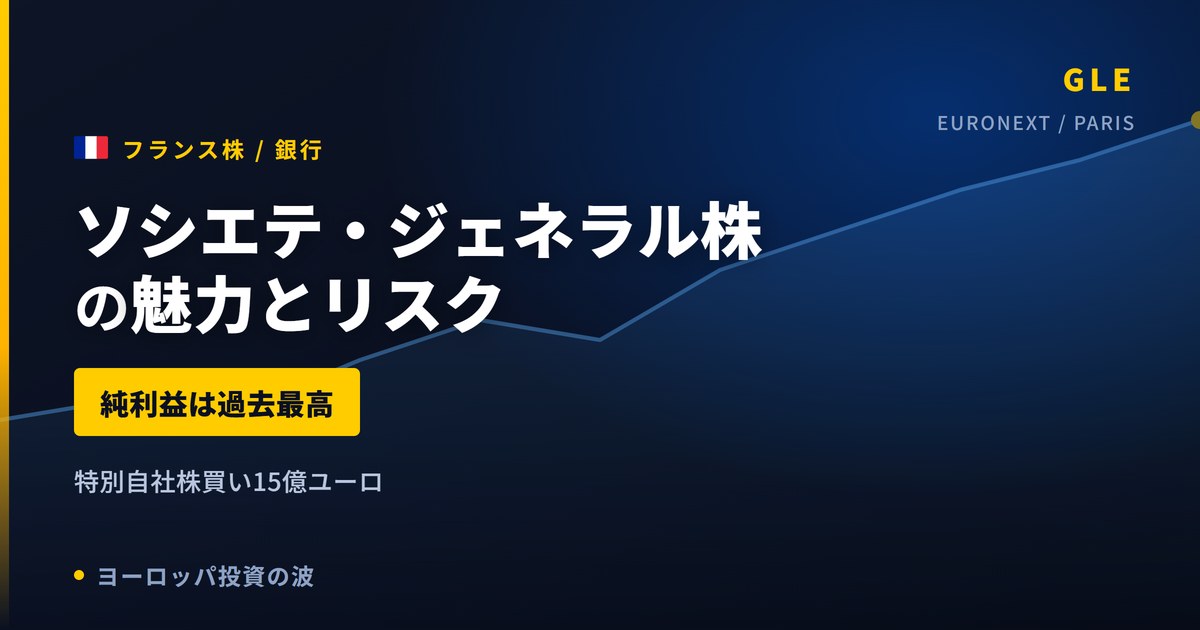 ソシエテ・ジェネラル株の魅力とリスク｜純利益過去最高35億ユーロと買い方【2026年】