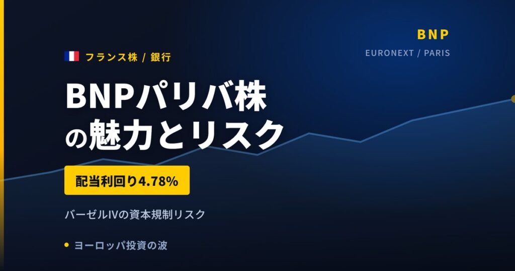 BNPパリバ株の魅力とリスク｜配当利回り4.78%と日本からの買い方【2026年】