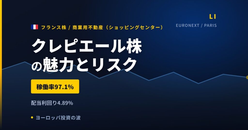 クレピエール株の魅力とリスク｜稼働率97.1%と日本からの買い方【2026年】