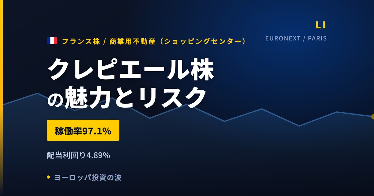 クレピエール株の魅力とリスク｜稼働率97.1%と日本からの買い方【2026年】