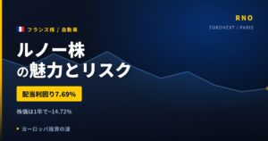 ルノー株の魅力とリスク｜配当利回り7.69%と日本からの買い方【2026年】