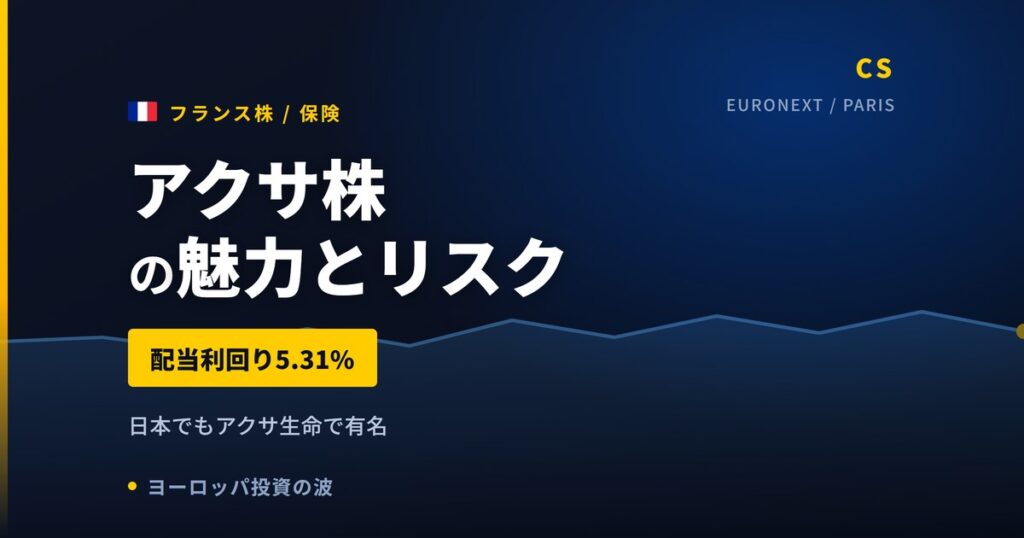 アクサ株の魅力とリスク｜配当利回り5.31%と日本からの買い方【2026年】