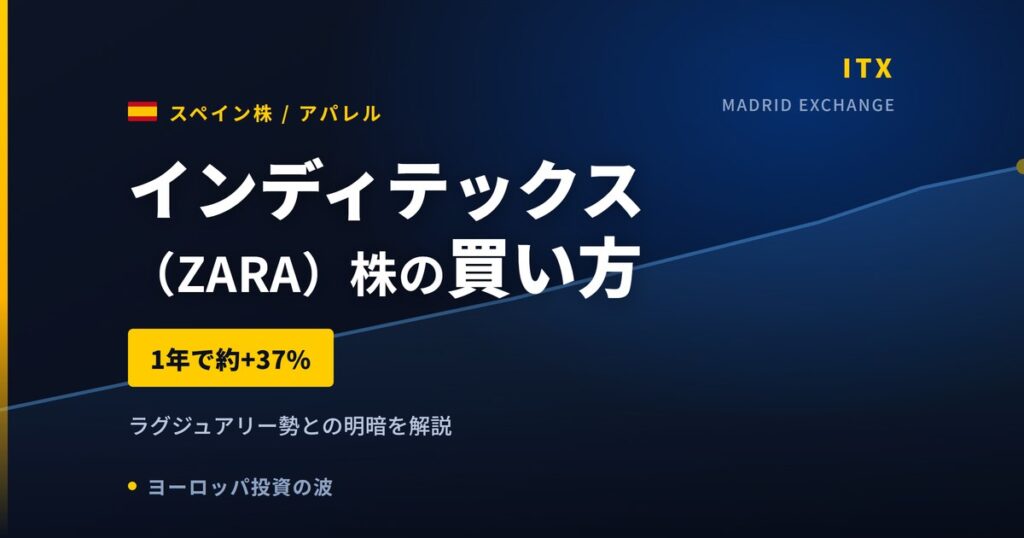 インディテックス（ZARA）株の買い方と株価・業績｜Q1は現地通貨ベースで8.8%増収【2026年】
