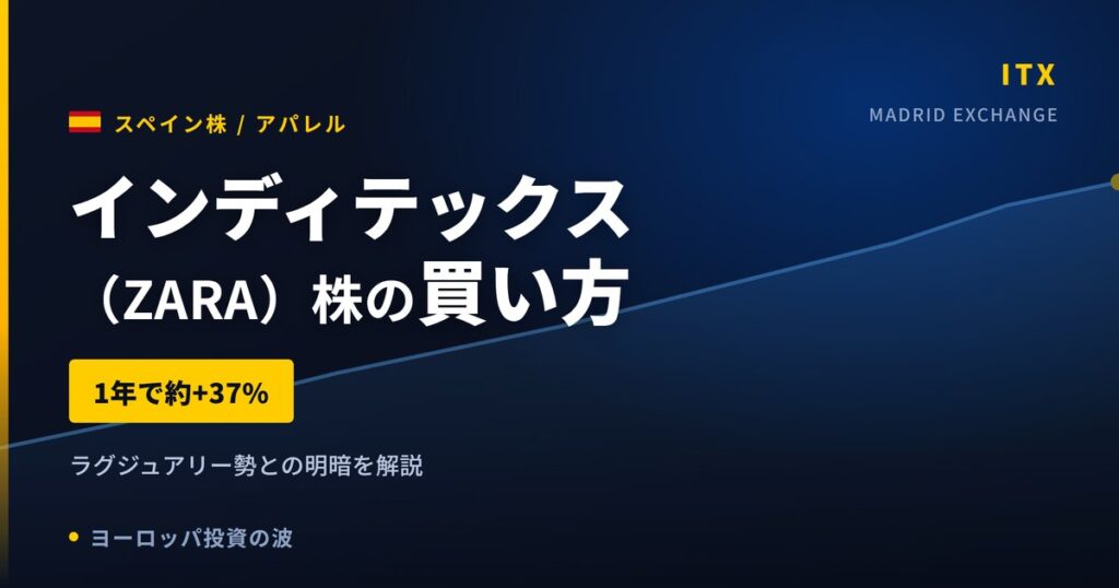 【2026年】インディテックス（ZARA）株の買い方｜1年で約37%上昇の理由