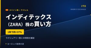 【2026年】インディテックス（ZARA）株の買い方｜1年で約37%上昇の理由