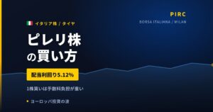 ピレリ株の魅力とリスク｜配当5.12%は特別配当込み、日本からの買い方【2026年】