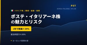 ポステ・イタリアーネ株の魅力とリスク｜配当4.60%と日本からの買い方【2026年】