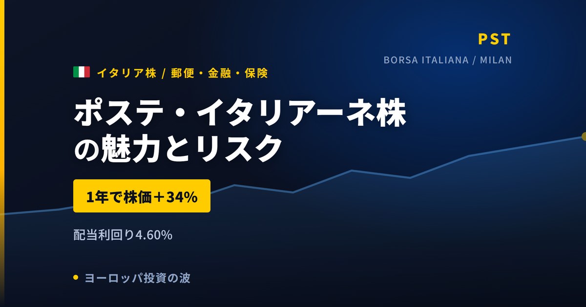 ポステ・イタリアーネ株の魅力とリスク|配当4.60%と日本からの買い方【2026年】