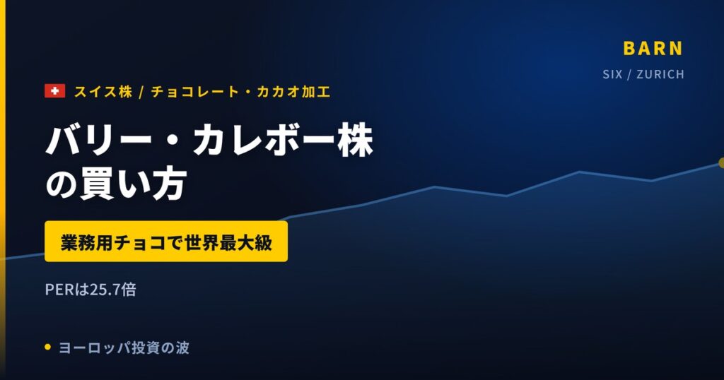バリー・カレボー株の魅力とリスク｜世界最大級のチョコレート裏方と買い方【2026年】