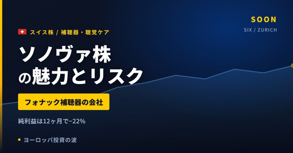 ソノヴァ株の魅力とリスク｜配当4.70フラン過去最高、純利益−22%の買い方【2026年】