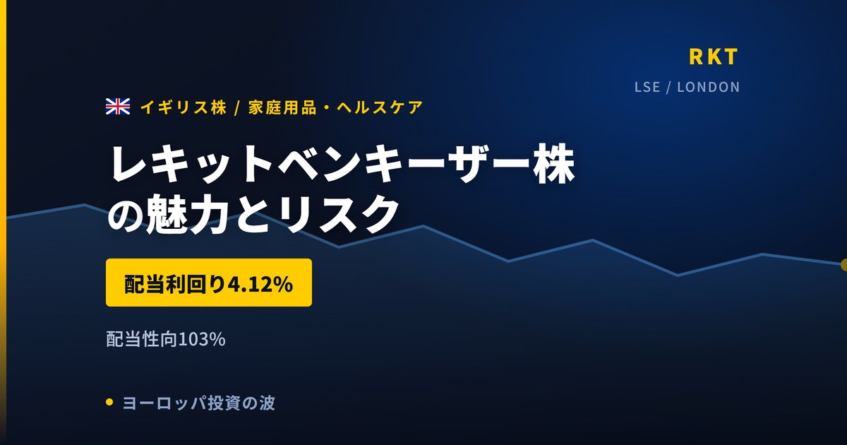 レキットベンキーザー株の魅力とリスク｜配当性向103%と日本からの買い方【2026年】