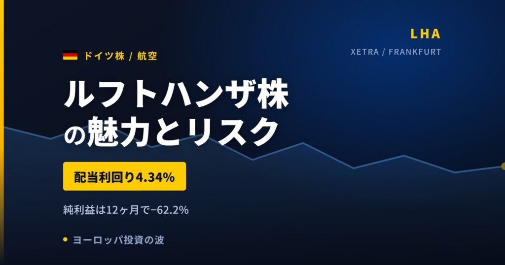 ルフトハンザ株の魅力とリスク｜配当4.34%と日本からの買い方【2026年】