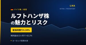 ルフトハンザ株の魅力とリスク｜配当4.34%と日本からの買い方【2026年】