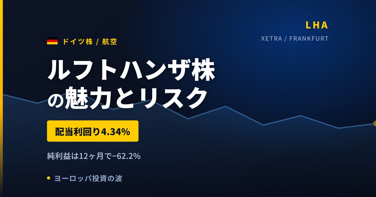 ルフトハンザ株の魅力とリスク|配当4.34%と日本からの買い方【2026年】