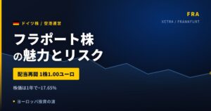 フラポート株の魅力とリスク｜コロナ後初の復配と日本からの買い方【2026年】