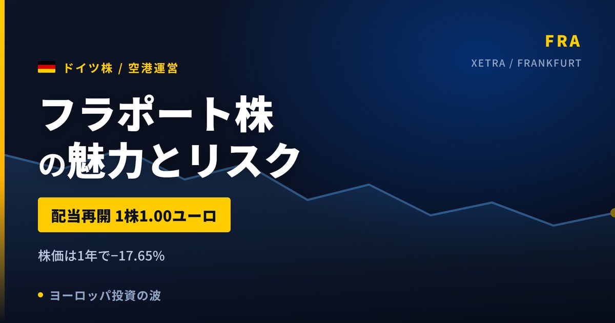 フラポート株の魅力とリスク｜コロナ後初の復配と日本からの買い方【2026年】