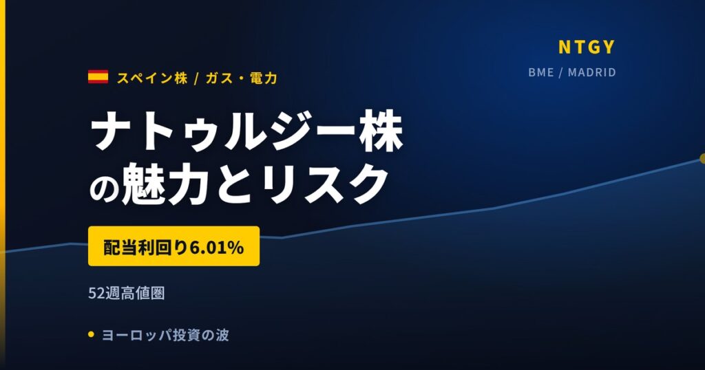 ナトゥルジー株の魅力とリスク｜配当利回り6.01%と日本からの買い方【2026年】