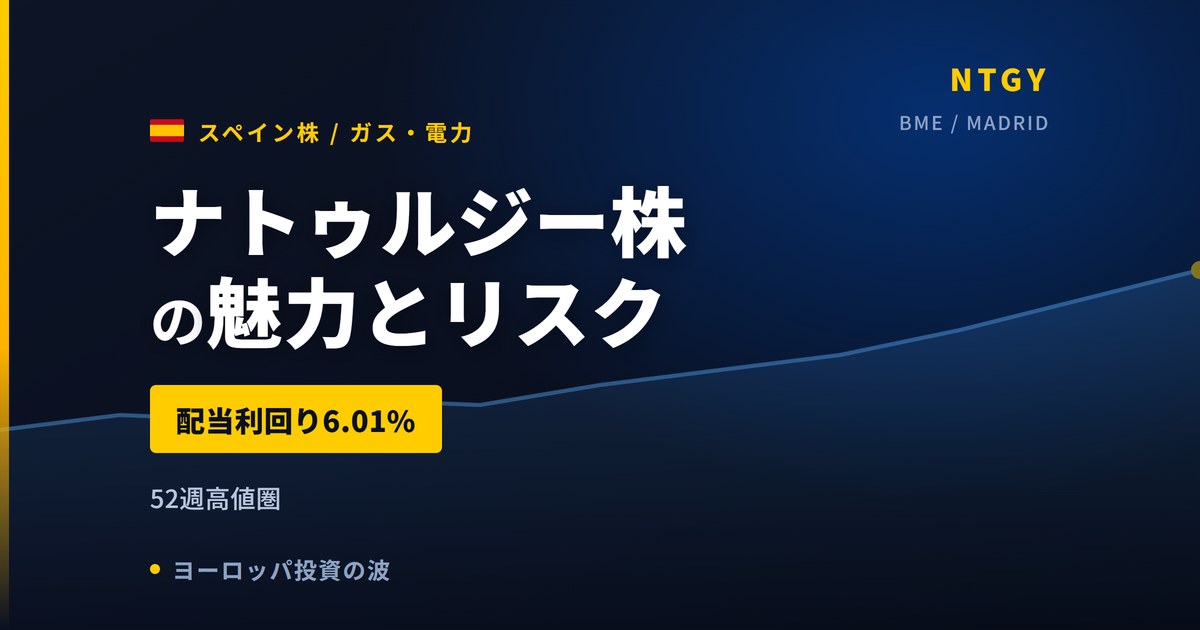 ナトゥルジー株の魅力とリスク｜配当利回り6.01%と日本からの買い方【2026年】