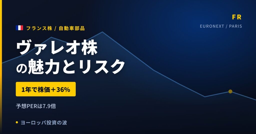 ヴァレオ株の魅力とリスク｜1年+36%とPER17.4倍、日本からの買い方【2026年】